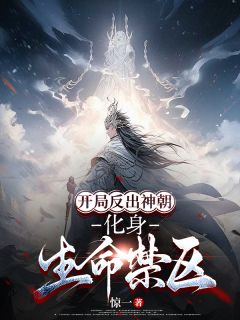开局反出神朝，化身生命禁区