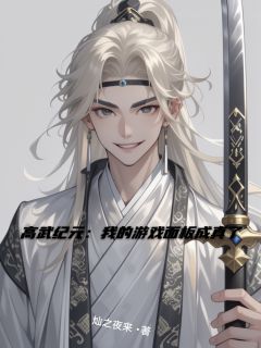 高武纪元：我的游戏面板成真了