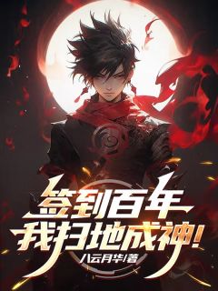 签到百年:我扫地成神!