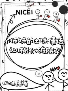 《小师妹的土味情话让师兄们破防了》小说章节目录免费试读 许雾顾千澈小说全文