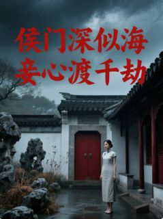 侯门深似海,妾心渡千劫