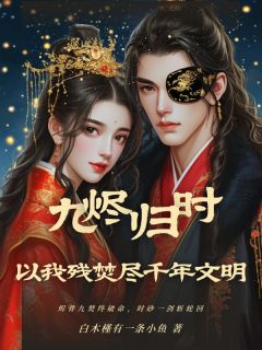 九烬归时:以我焚尽千年文明