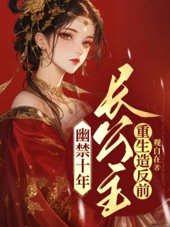 幽禁十年，长公主重生造反前