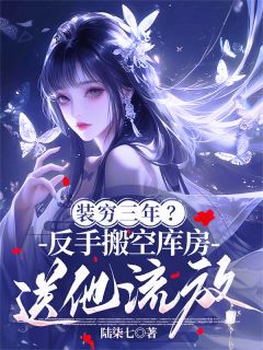 《装穷三年?反手搬空库房送他流放》齐沅澜萧子夜大结局免费阅读