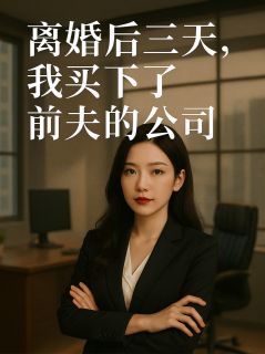 离婚后三天，我买下了前夫的公司