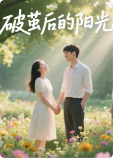 破茧后的阳光