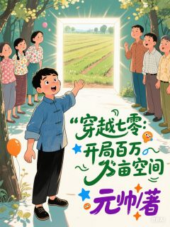 穿越七零:开局百万亩空间