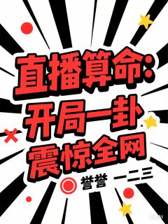 《直播算命:开局一卦震惊全网》林清玄赵明远全文免费阅读
