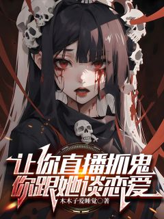 让你直播抓鬼，你跟她谈恋爱？