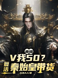 直播：V我50？复活秦始皇带货