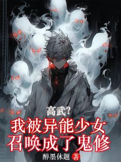 高武:我被异能少女召唤成了鬼修