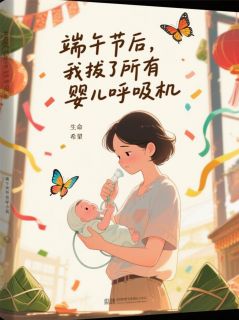 《端午节后，我拔了所有婴儿呼吸机》小说章节免费试读 沈佳楠首富千沈纤芸小说全文