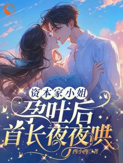 资本家小姐孕吐后，首长夜夜哄