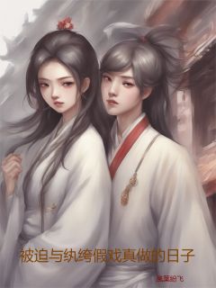 被迫与纨绔假戏真做的日子