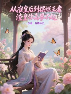 准皇后到摆烂王者,渣皇高攀不起