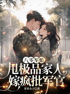 八零军婚，甩极品家人嫁疯批军官
