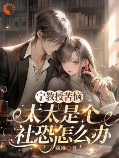 溺宠百分百:社恐娇妻别想逃