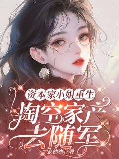 资本家小姐重生,掏空家产去随军