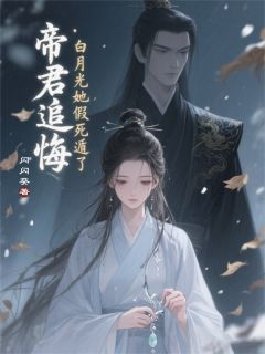 帝君追悔：白月光她假死遁了
