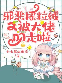 邪恶摇粒绒又被大佬叼走啦