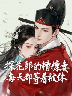 探花郎的糟糠妻每天都等着被休