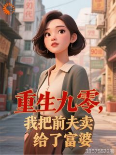 前夫想复合？我反手送他进富婆怀里小说试读_苏明月孙全宇小说全文章节列表