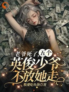 首富死后，五个大佬跟我夺遗产