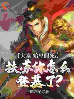 大秦:扶苏登基,画风咋跑偏啦