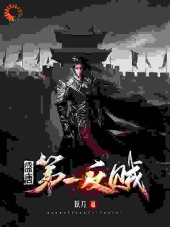 盛唐第一反贼