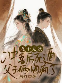 《九十九次冲喜后死遁，父子俩悔疯了》小说全文在线试读 《九十九次冲喜后死遁，父子俩悔疯了》最新章节目录