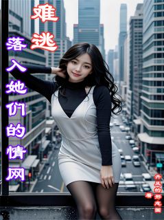 落入她们的情网，难逃