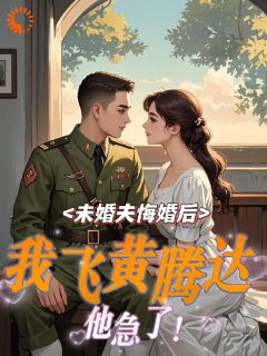 未婚夫悔婚后，我飞黄腾达他急了