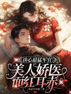 读心最猛军官,美人娇医面红耳赤
