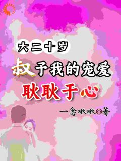 大二十岁，叔予我的宠爱耿耿于心