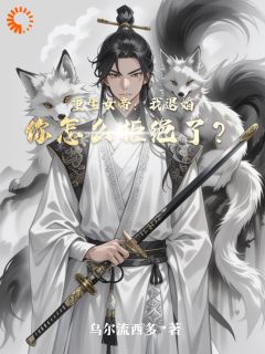 《重生女帝：我退婚你怎么拒绝了？》林远涂苏遥全文免费试读