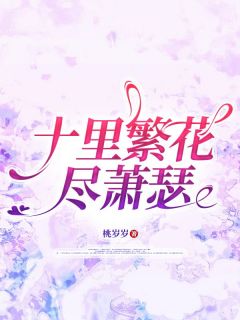 关明宇沈若婉秦萧承书名叫什么_十里繁花尽萧瑟