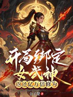 开局绑定女武神,返还亿万倍修为