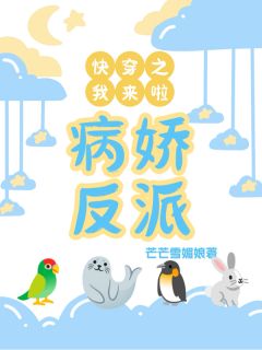 快穿之病娇反派我来了