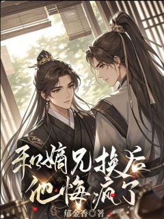 《和嫡兄换命后，他悔疯了》小说章节精彩阅读 敖音龙王东海小说全文