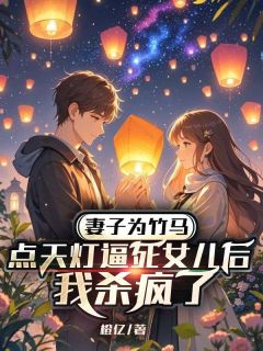 妻子为竹马点天灯逼死女儿后,我杀疯了苏荷顾烶烨馨馨 by橙亿完整在线阅读