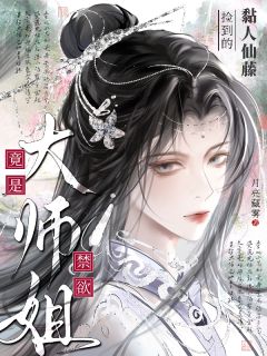 赵星冉沈听by月亮藏雾 捡到的黏人仙藤竟是禁欲大师姐阅读全文