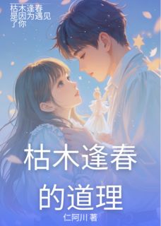 《枯木逢春的道理》小说全文在线试读 陈枯陈沐小说全文