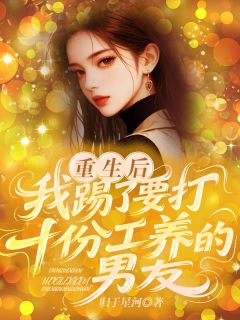 《重生后,我踢了要打十份工养的男友》小说章节精彩阅读 林芝芝陆明尚美婷小说全文