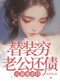 替装穷老公还债,反被他虐待小说 替装穷老公还债,反被他虐待苏枚孟轩舟在线阅读