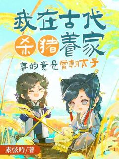 我在古代杀猪养家，养的竟是当朝太子