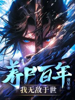 养尸百年，我无敌于世