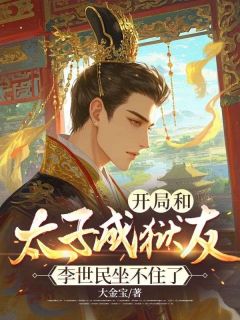 开局和太子成狱友，李世民坐不住了苏夜李世民完整篇在线阅读