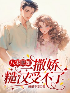 《八零肥妞一撒娇,糙汉受不了》大结局在线阅读 任婧伍曜扬是什么小说