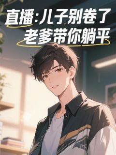 直播:儿子别卷了,老爹带你躺平