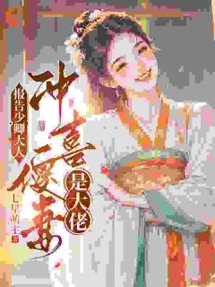 《惊！我柔弱不能自理的妻子拳脚了得》姜弥宋凛小说最新章节目录及全文精彩章节